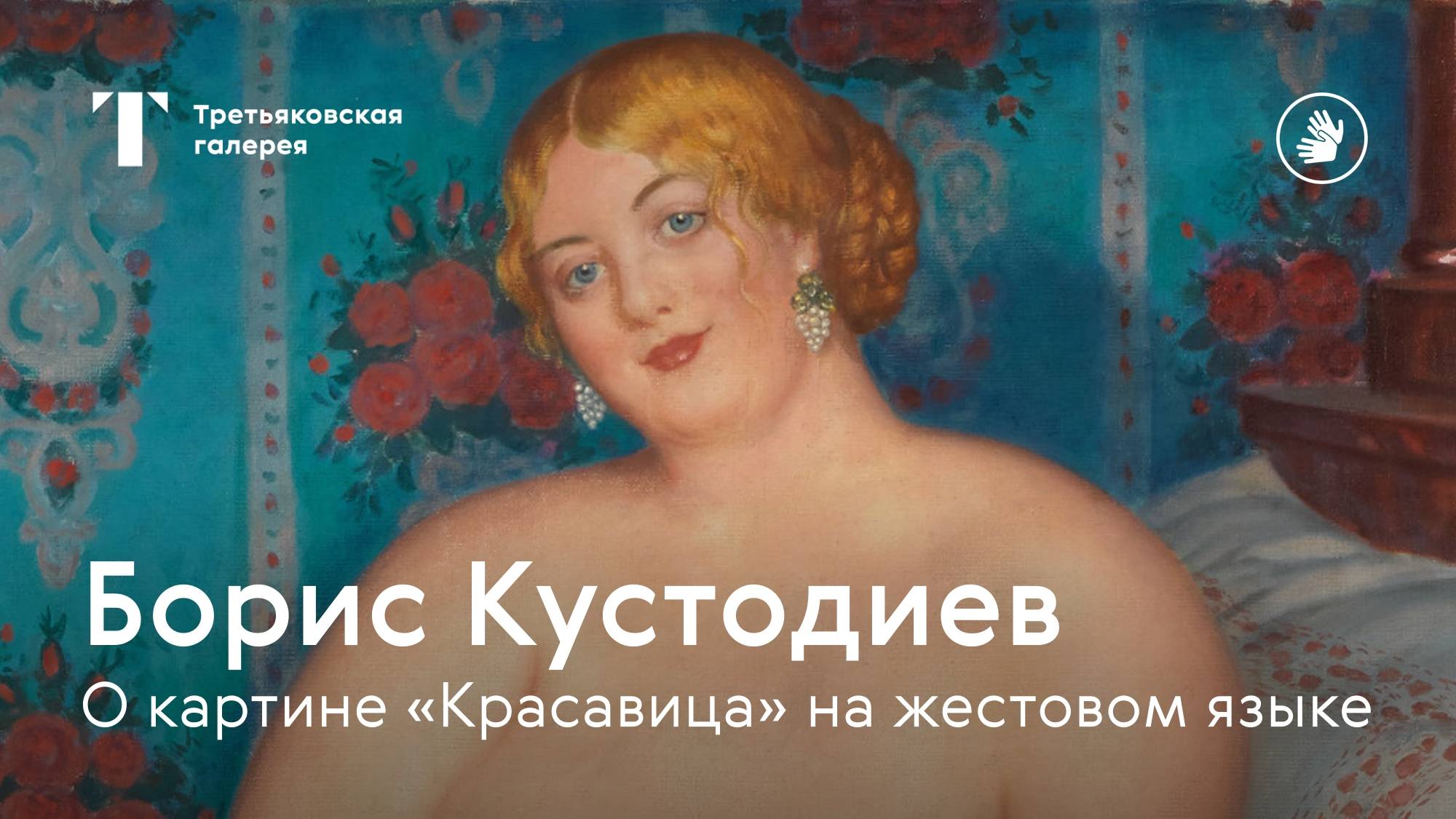 РЖЯ | БОРИС КУСТОДИЕВ / О картине "Красавица" на русском жестовом языке смотреть онлайн