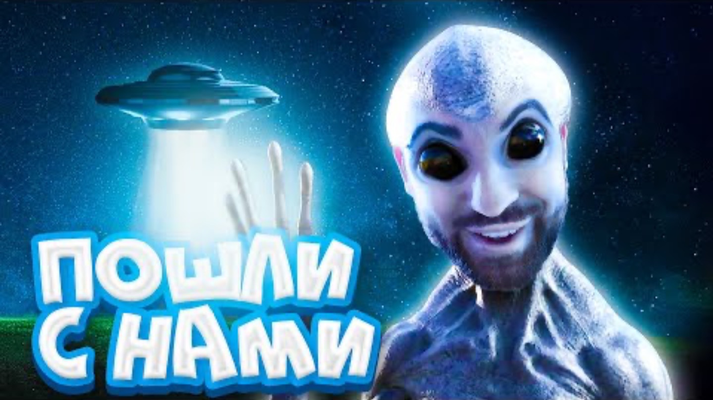 НЕ ДАЙ ПРИШЕЛЬЦАМ СЕБЯ ПОХИТИТЬ в They Are Here