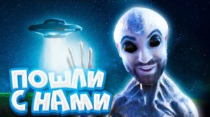 НЕ ДАЙ ПРИШЕЛЬЦАМ СЕБЯ ПОХИТИТЬ в They Are Here