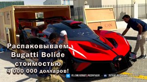 Распаковываем Bugatti Bolide стоимостью 4 000 000 долларов