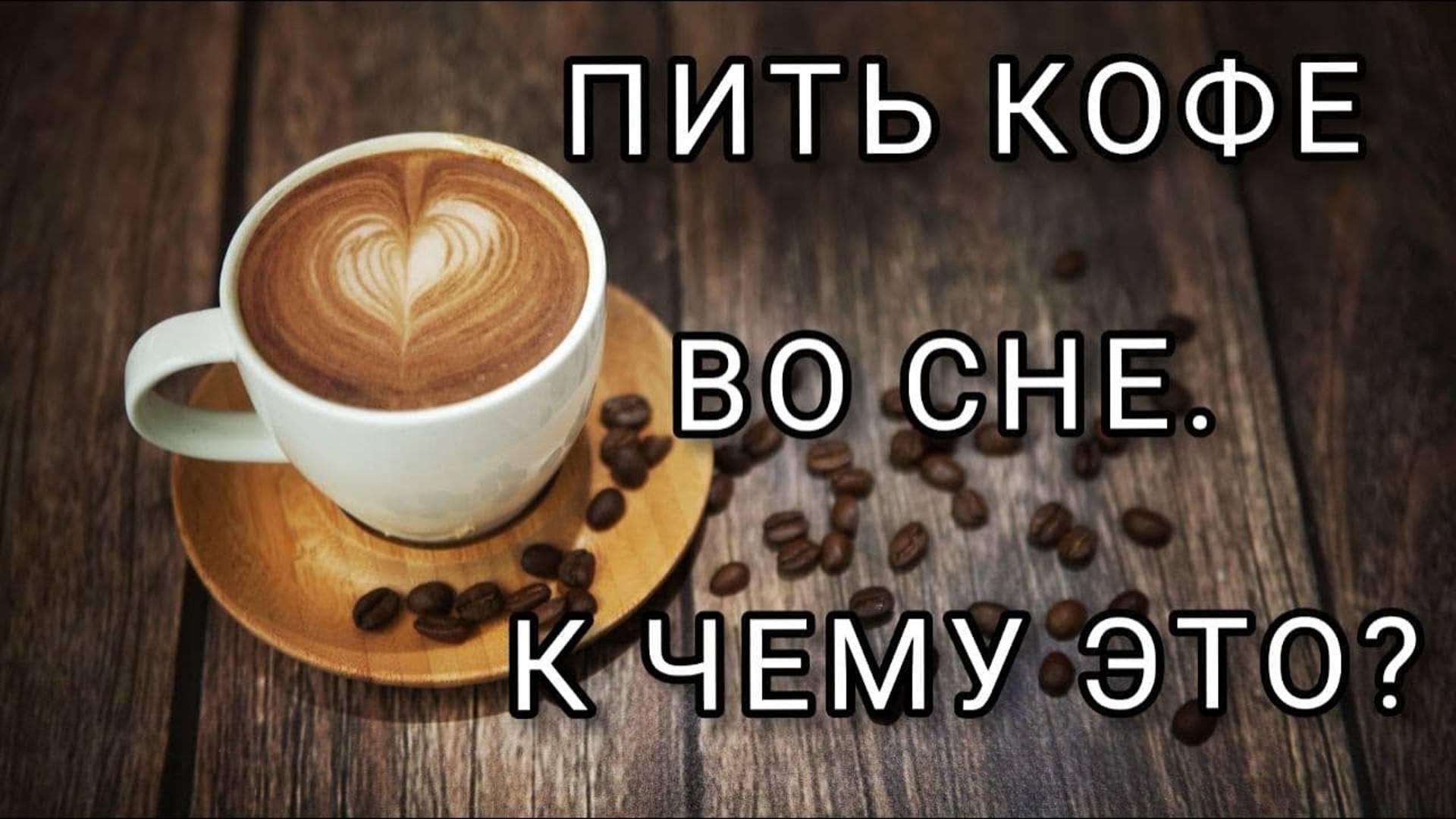 КОФЕ во сне | к чему снится | ПИТЬ КОФЕ ВО СНЕ | Толкование сна. смотреть онлайн