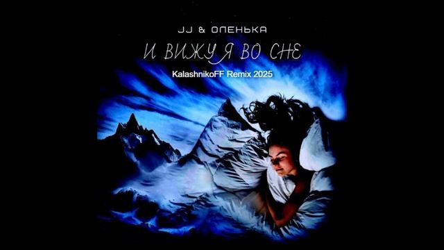 JJ, Оленька - И вижу я во сне (KalashnikoFF Remix 2025) смотреть онлайн