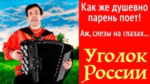 Уголок России - поёт баянист Вячеслав Абросимов