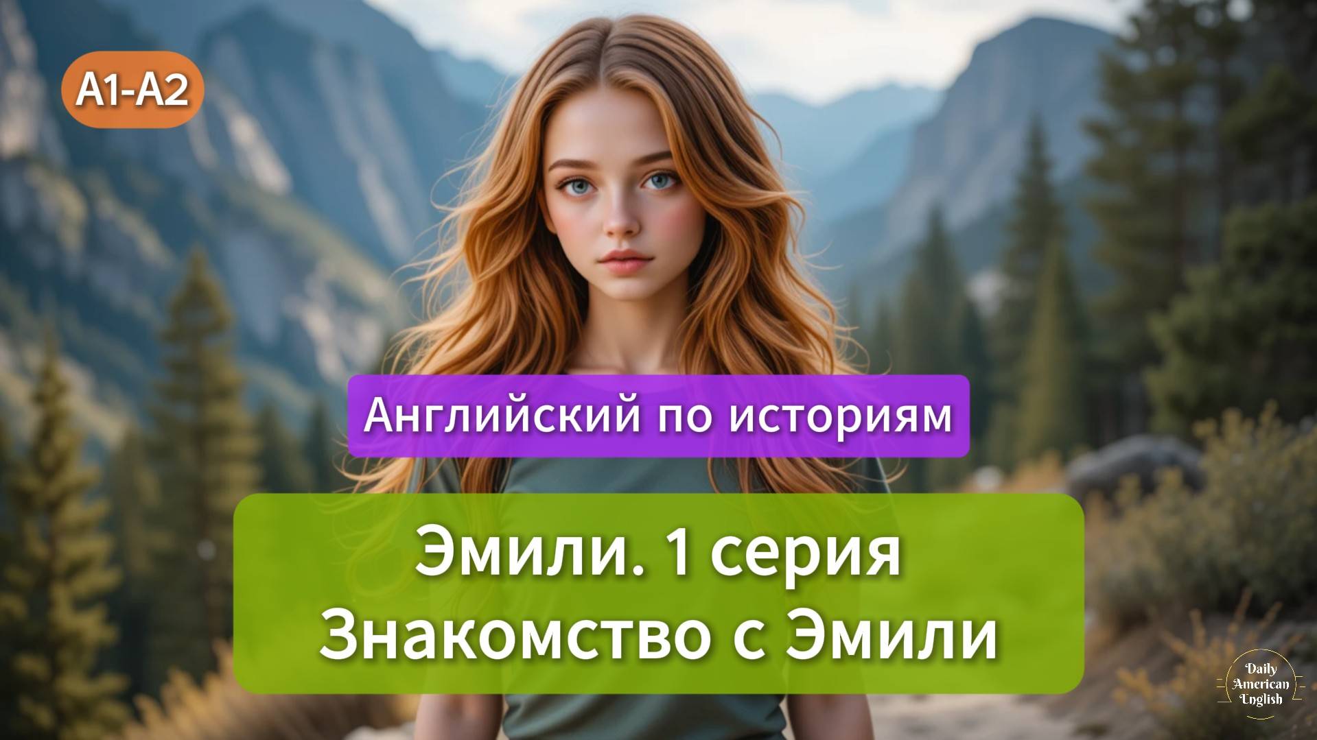 Английский на слух для начинающих | Истории Эмили | 1 серия