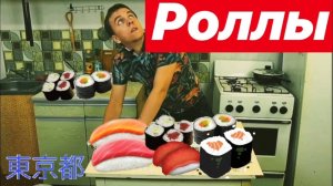 РОЛЛЫ РЕЦЕПТ