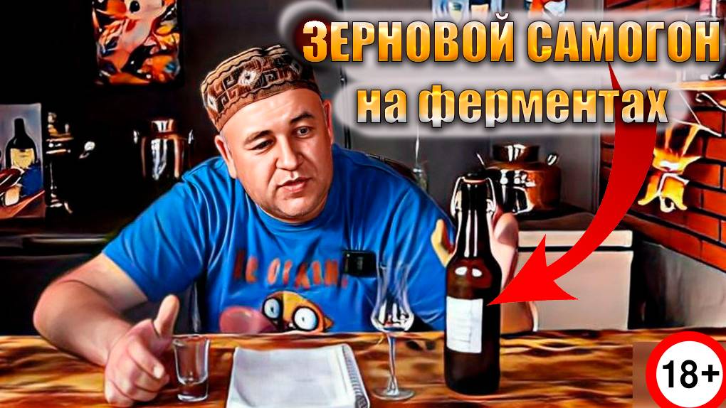 Дешёвая и вкусная пшенично ячменная водочка Зерновой самогон на ферментах Гоним и считаем 6 смотреть онлайн
