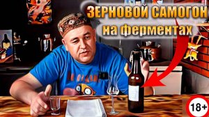 Дешёвая и вкусная пшенично ячменная водочка Зерновой самогон на ферментах Гоним и считаем 6