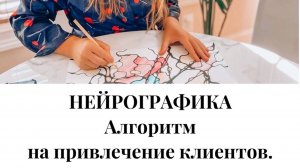 Нейрографика "Привлечение клиентов и партнеров в проект или бизнес"
