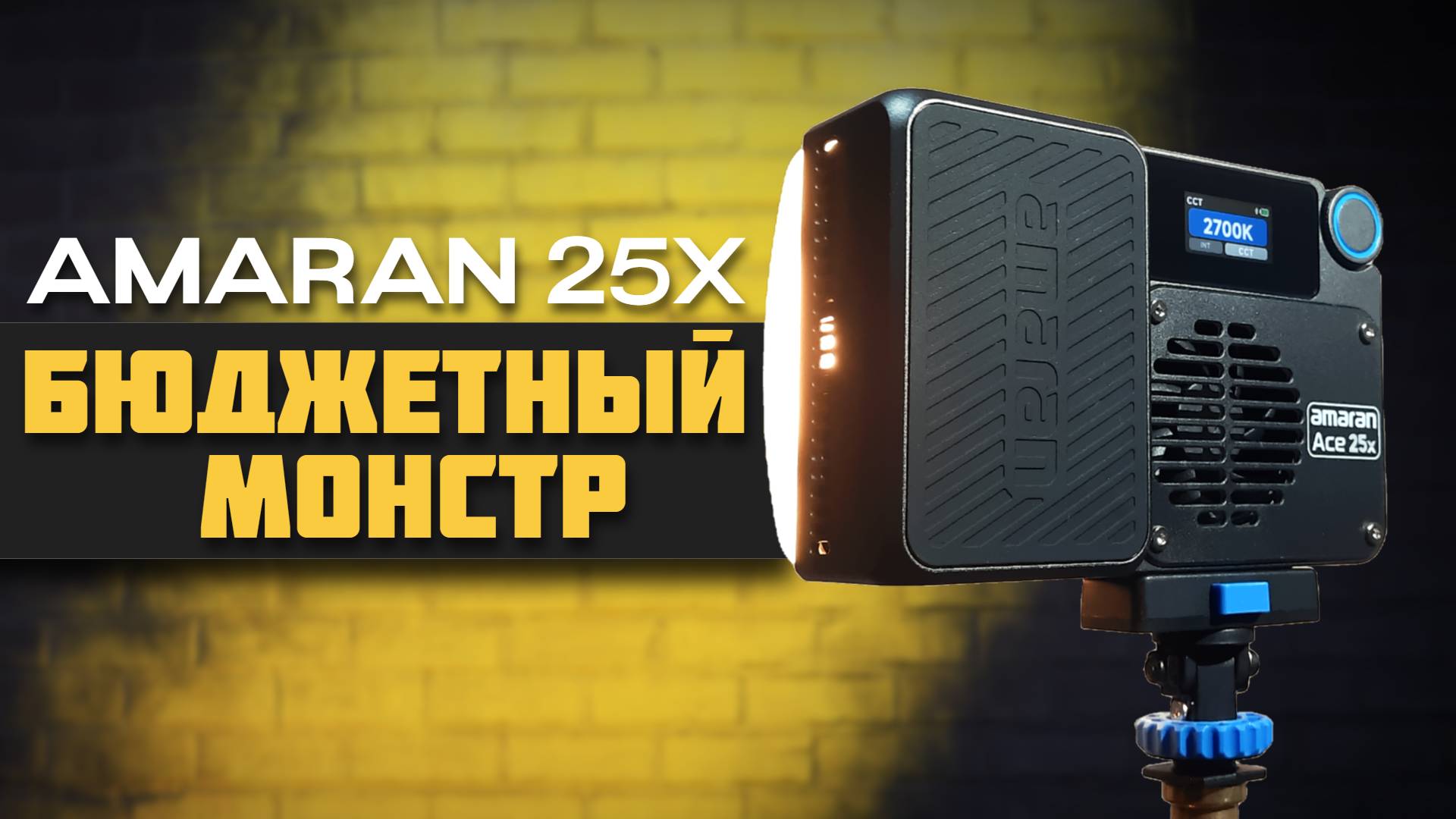 AMARAN ACE 25X — ЛУЧШИЙ свет за свои деньги?