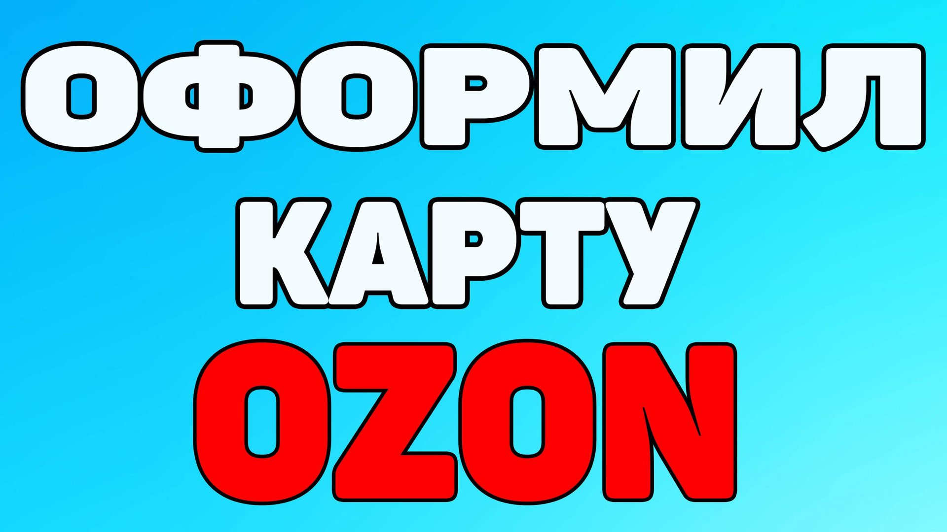 Как заказать карту озон банка ?