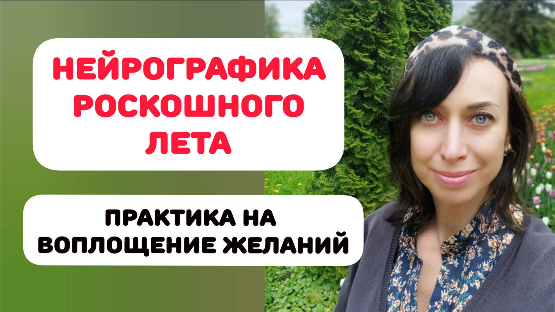 НЕЙРОГРАФИКА РОСКОШНОГО ЛЕТА. ПРАКТИКА на воплощение желаний. смотреть онлайн