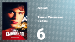 Тайны Смолвиля 2 сезон 6 серия «Возвращающий» (сериал, 2002)