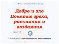 ОМРК Уроки 9 10 Добро и зло Понятие греха, раскаяния и воздаяния смотреть онлайн