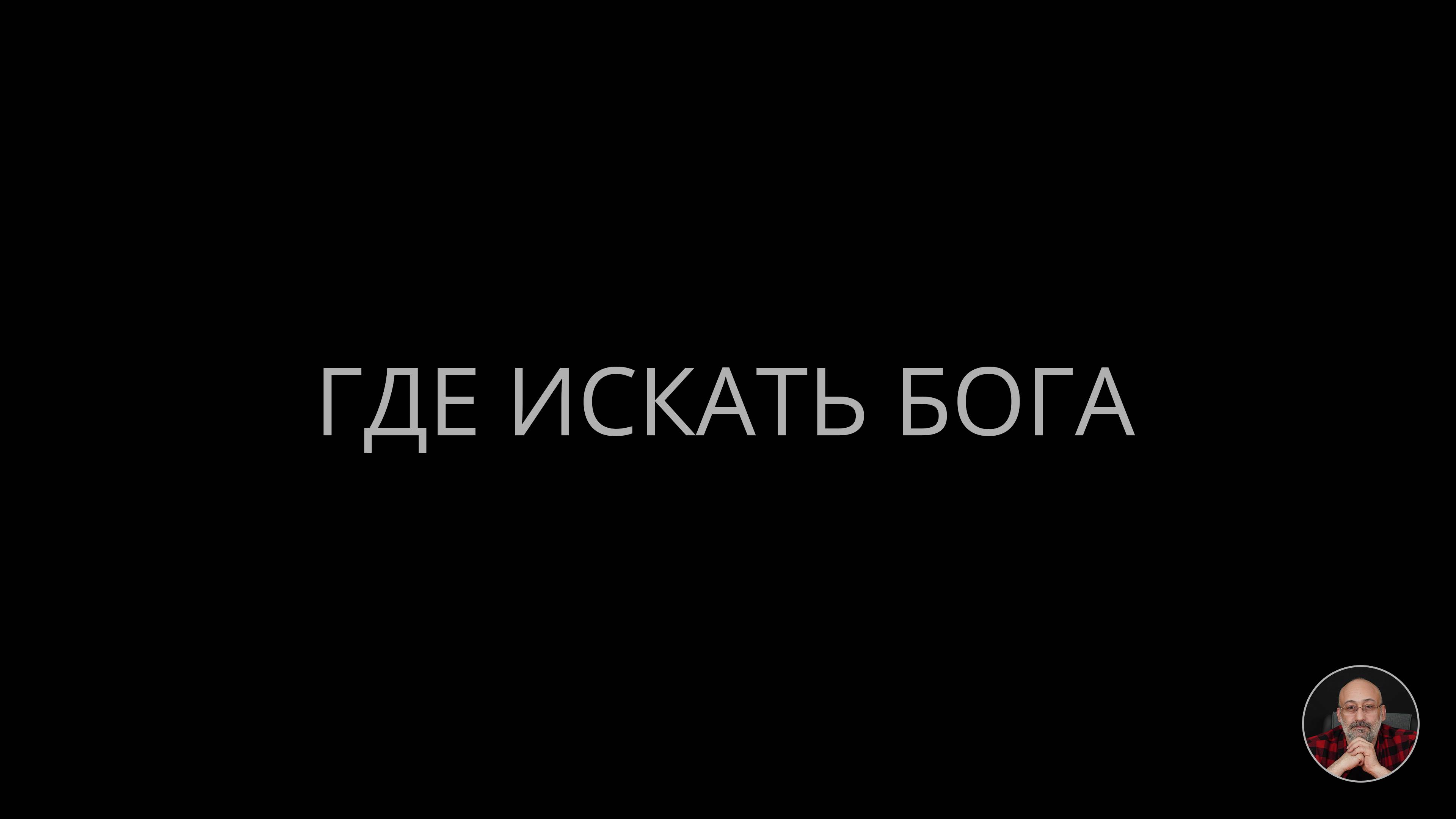 Где искать Бога смотреть онлайн