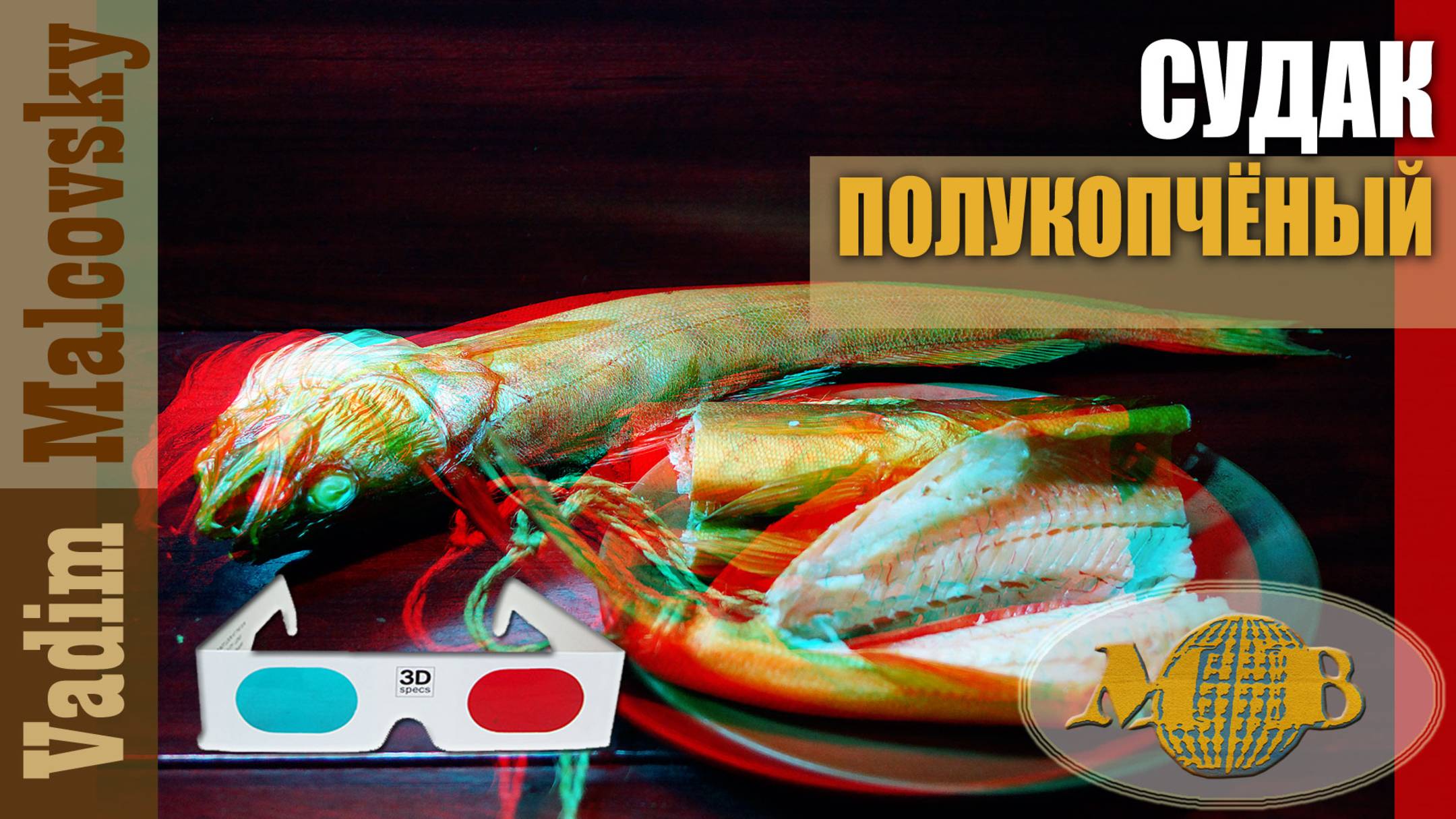 3D stereo red-cyan Судак полукопчёный. Мальковский Вадим смотреть онлайн