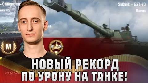 Шотник - Новый РЕКОРД Урона на Танке!