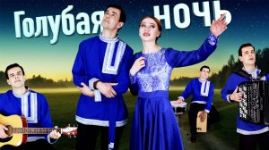 ❤️ИХ ГОЛОСА ТРОГАЮТ ДО СЛЕЗ. Голубая ночь