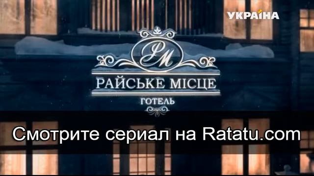 Райское место 1 серия - анонс смотреть онлайн