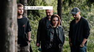 Сериал «Вторая семья» 9-я – 10-я серии. Анонс.