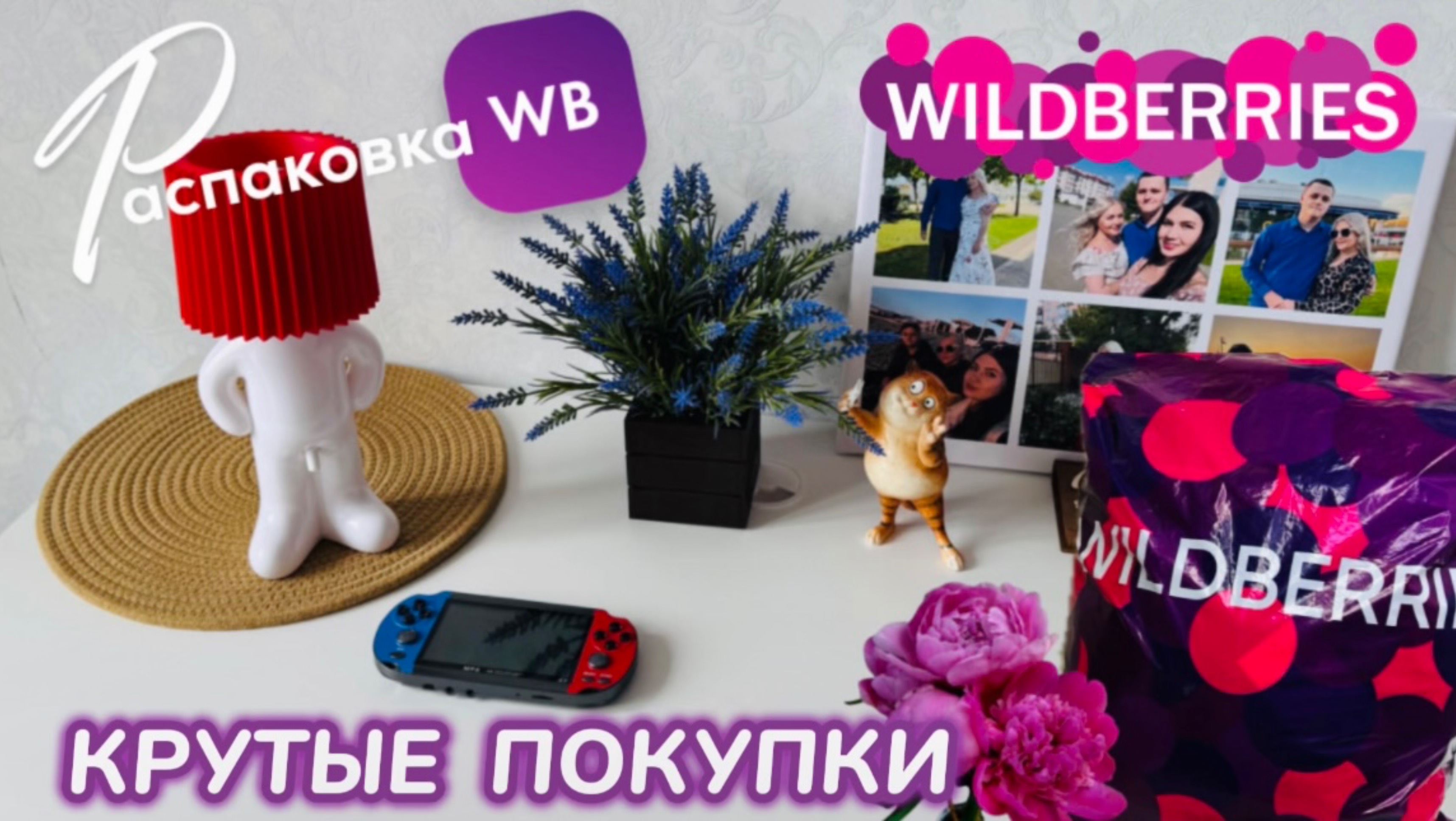 ЗАКАЗАЛА НА WILDBERRIES 🔥 КРУТЫЕ ПОКУПКИ! 🩷 СУПЕР ТОВАРЫ! РАСПАКОВКА WB 🛍️ смотреть онлайн