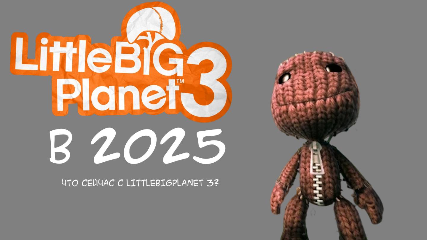 Что сейчас с Littlebigplanet 3? | Littlebigplanet 3 в 2025