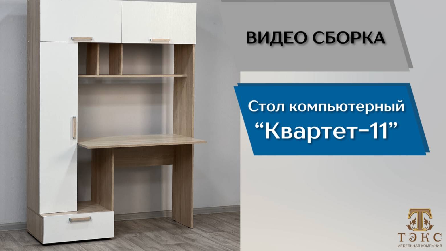 ТЭКС
Видео сборка. Стол компьютерный Квартет - 11. смотреть онлайн