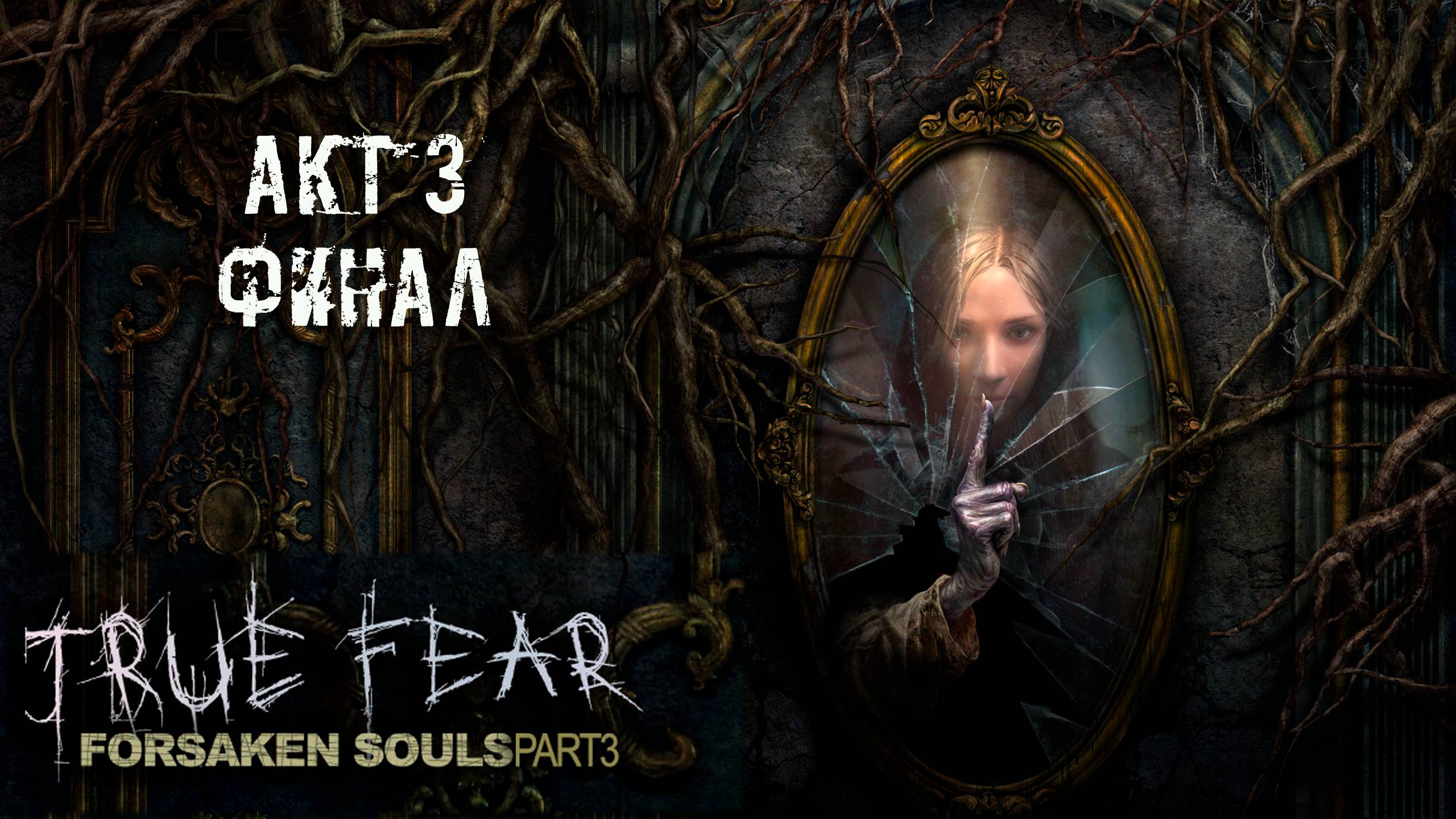 True Fear: Forsaken Souls Part 3. Акт 3. Финал. Вот история и закончилась. Все тайны раскрыты. смотреть онлайн
