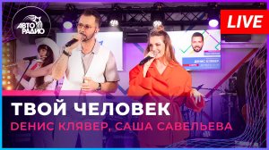Dенис Клявер, Саша Савельева - Твой Человек (LIVE @ Авторадио)