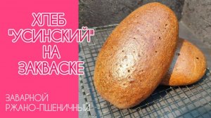 🔥 ПОПРОБУЙ ЛУЧШИЙ ЗАВАРНОЙ ХЛЕБ НА РЖАНОЙ ЗАКВАСКЕ! "УСИНСКИЙ": МЯГКИЙ, АРОМАТНЫЙ, КАК В ДЕТСТВЕ!