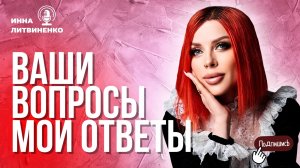 Ваши вопросы - мои ответы