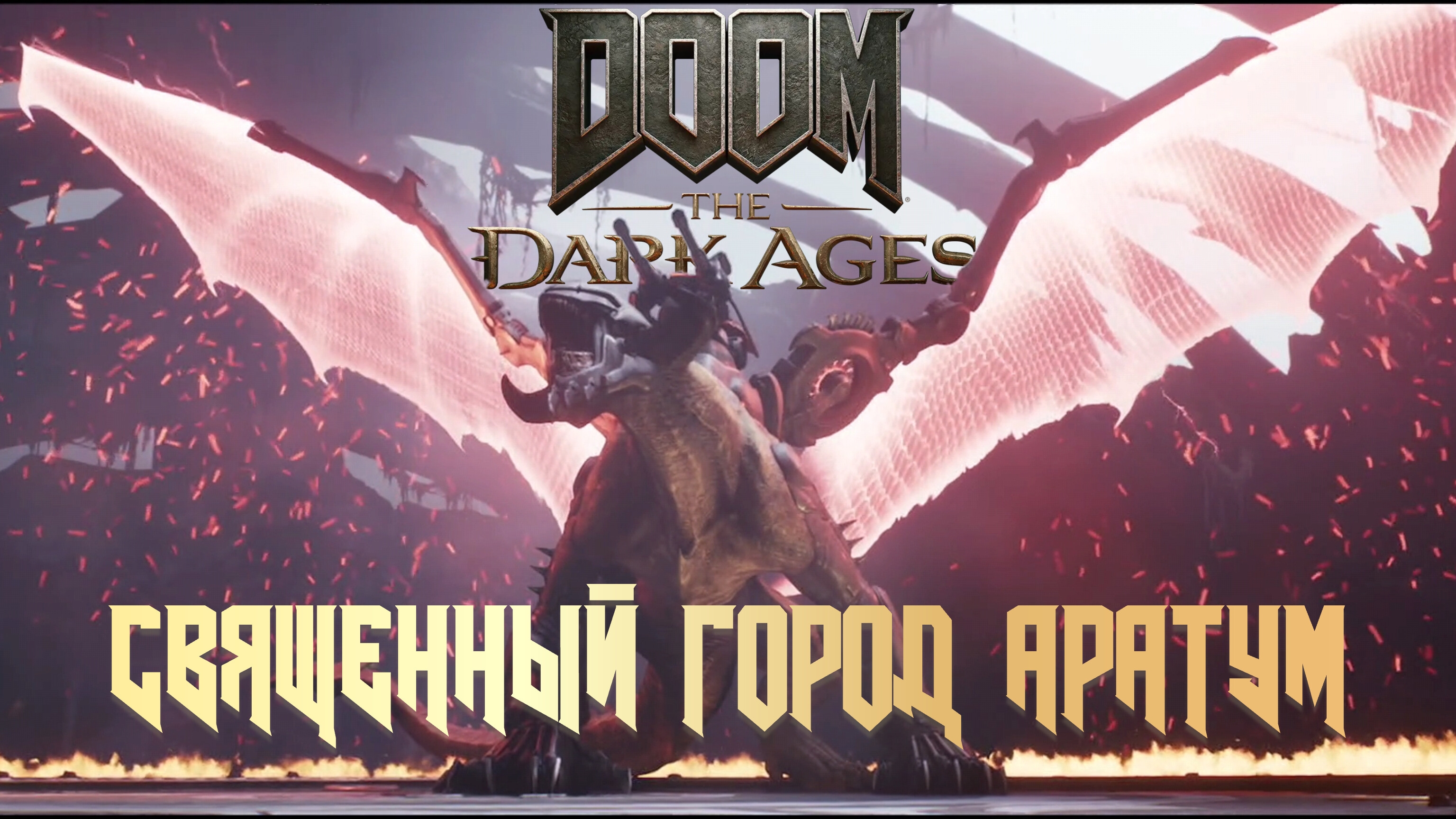 DOOM THE DARK AGES - СВЯЩЕННЫЙ ГОРОД АРАТУМ
