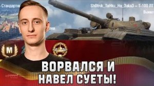 Шотник - Ворвался и Навел Суеты!