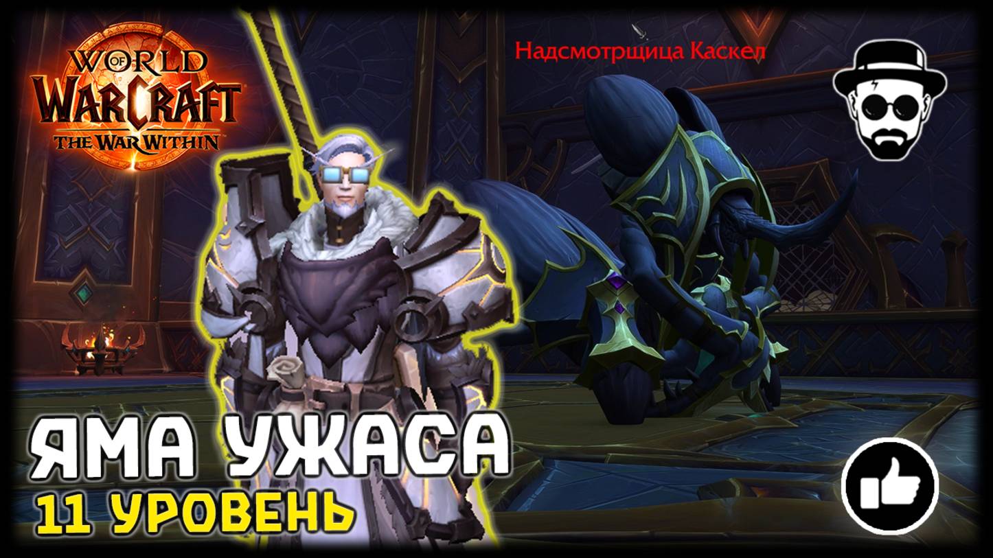 Яма Ужаса | 11 уровень | Соло Ретри Паладин | World of Warcraft: The War Within смотреть онлайн
