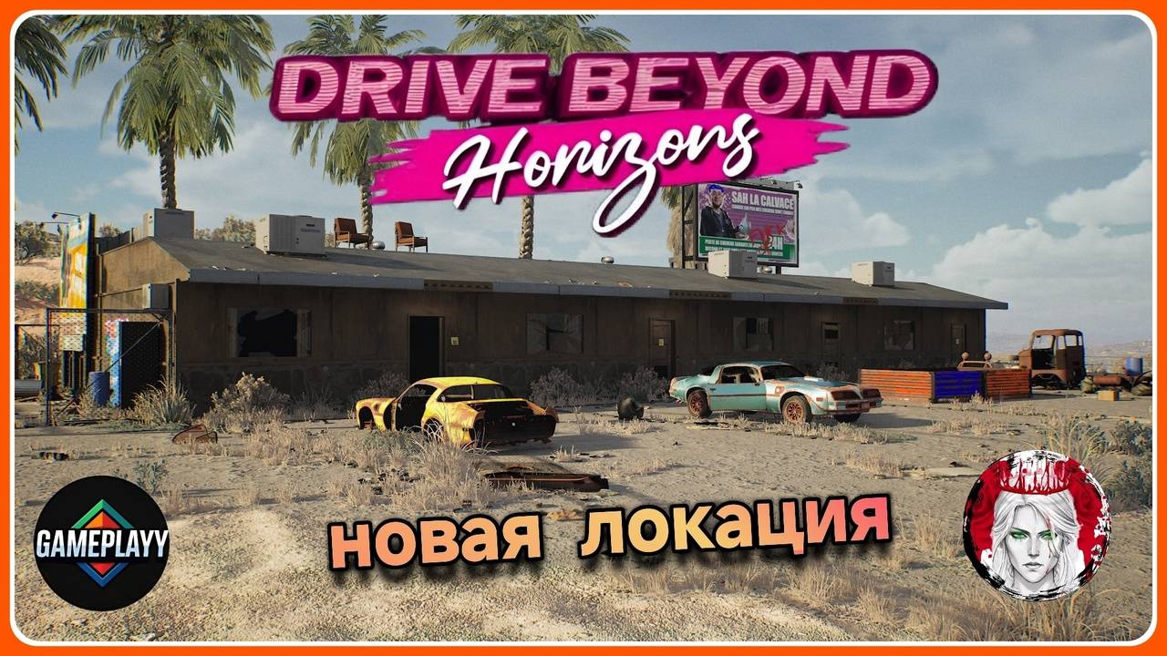 Drive Beyond Horizons в поисках новой локации смотреть онлайн