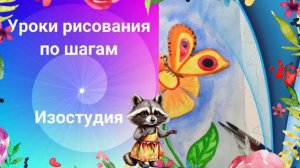 Цветок и бабочка рисунок красками поэтапно. Урок ИЗО. Как нарисовать бабочку и цветок.