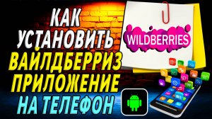 Как установить приложение валберис