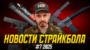 ВВД MTW С ОТДАЧЕЙ, DB САЙГА AEG, 5-й СЛОЙ ГРАЖДАНИН. НОВОСТИ СТРАЙКБОЛА  #7 2025