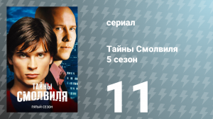 Тайны Смолвиля 5 сезон 11 серия «Блокировка» (сериал, 2005)