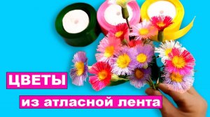 Простые цветы из атласной ленты. Как сделать цветок. Поделки DIY