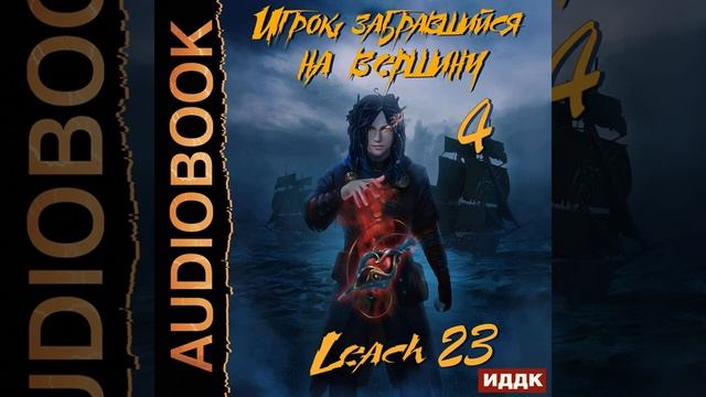 Leach23 – Игрок, забравшийся на вершину. Книга 4. [Аудиокнига]