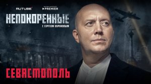 «Непокорённые» с Сергеем Буруновым. 2 серия. Севастополь