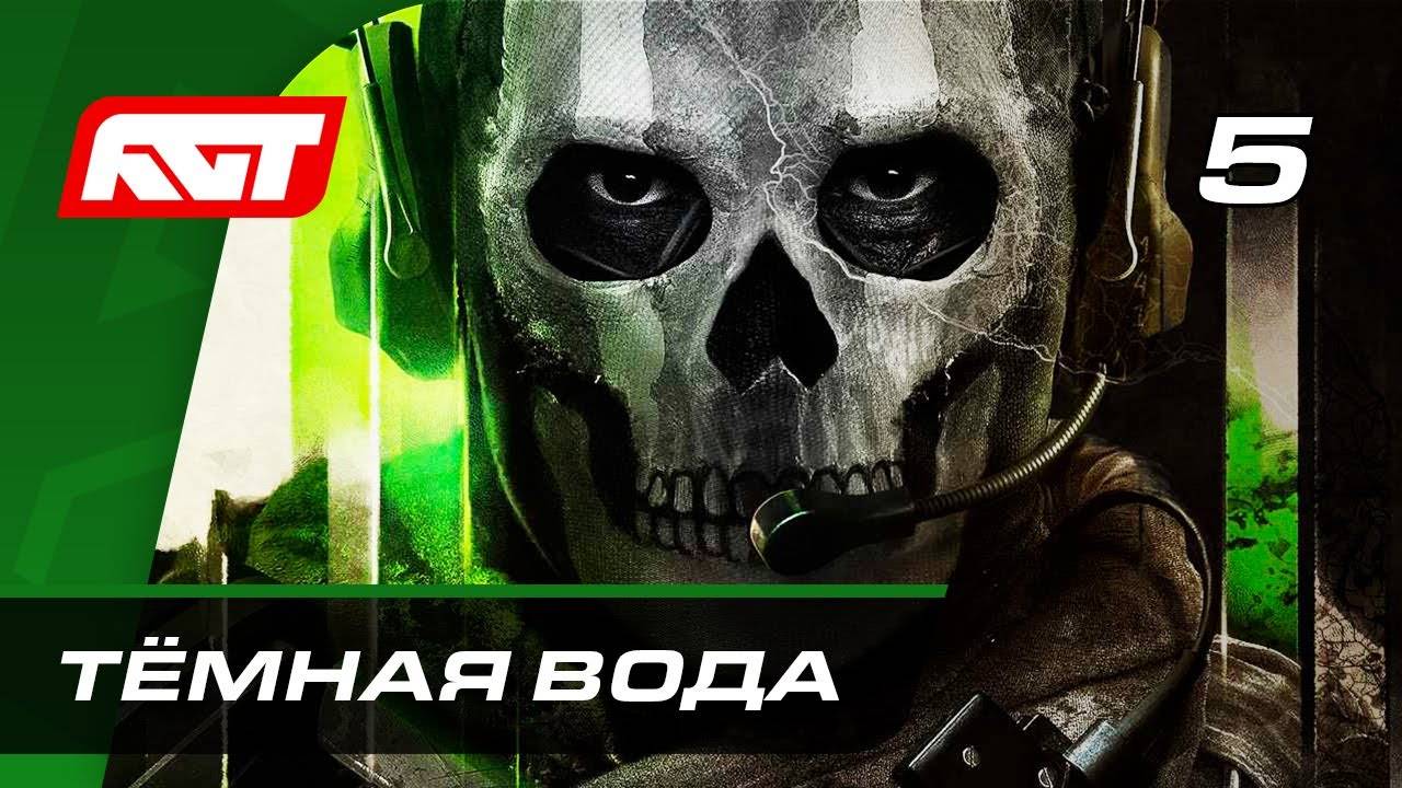 Прохождение Call of Duty: Modern Warfare 2 (2022) — Часть 5: Тёмная вода смотреть онлайн