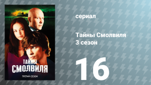 Тайны Смолвиля 3 сезон 16 серия «Кризис» (сериал, 2003)