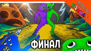 🌟 ФИНАЛ! КОНЦОВКА! ГАРТЕН ОФ БАНБАН MISSING BANBAN ПРОХОЖДЕНИЕ!🔥 Garten of Banban Missing Banban