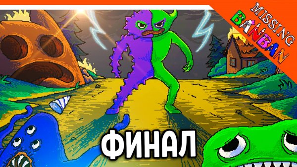 🌟 ФИНАЛ! КОНЦОВКА! ГАРТЕН ОФ БАНБАН MISSING BANBAN ПРОХОЖДЕНИЕ!🔥 Garten of Banban Missing Banban