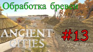 Ancient Cities - Лесопилка в поселении #13