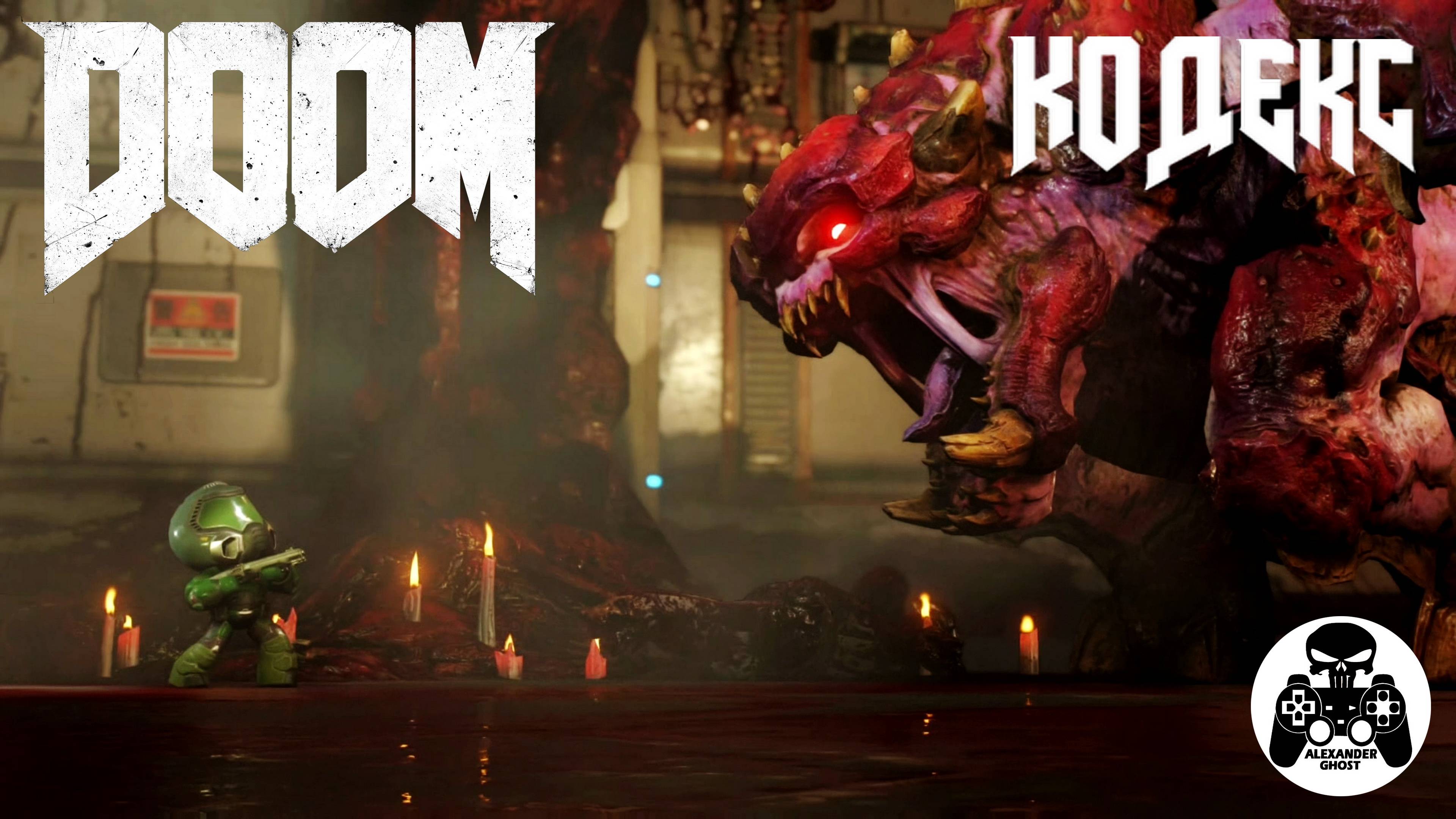 Doom 2016 - часть 14 Кодекс смотреть онлайн