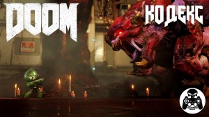 Doom 2016 - часть 14 Кодекс