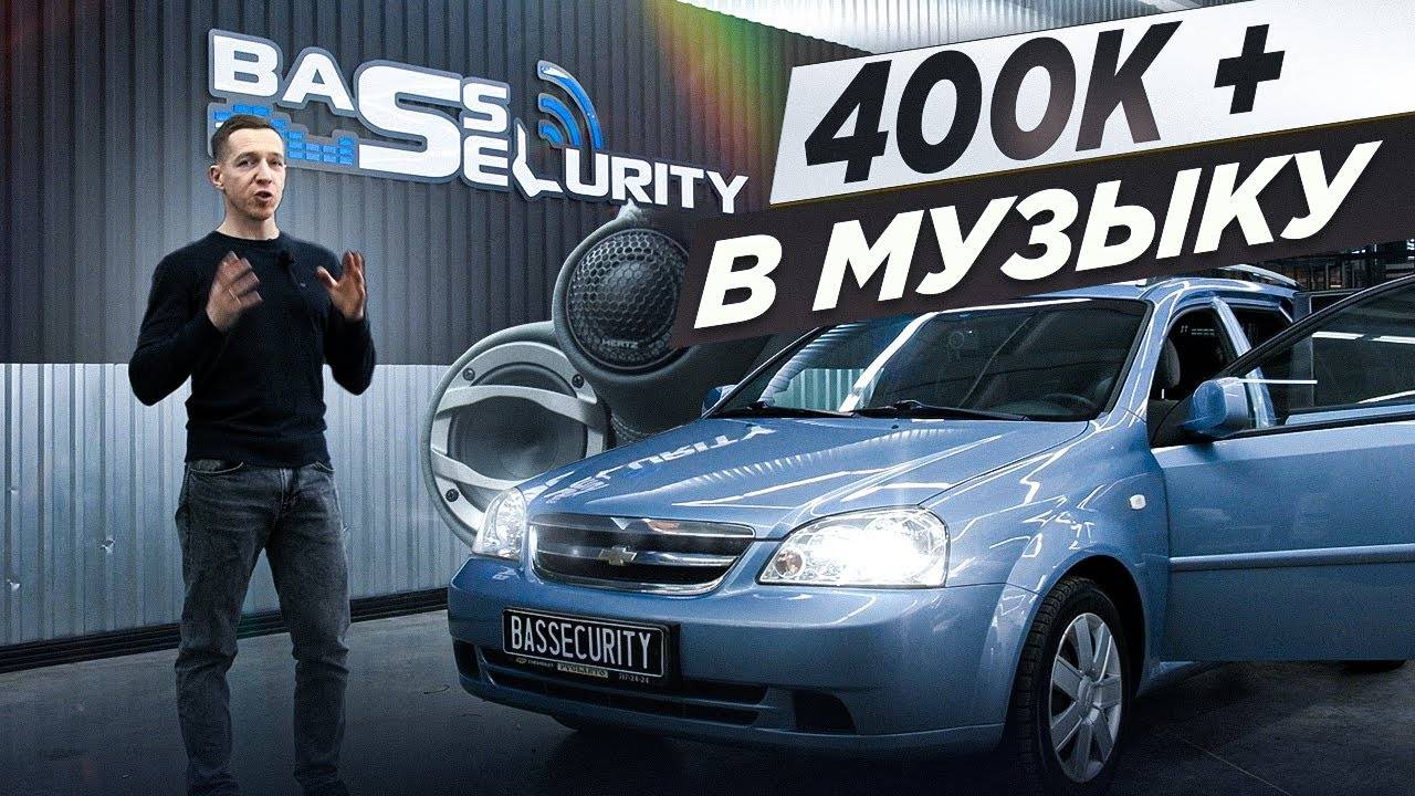Премиум SQ-система за 400 000 рублей в Chevrolet Lacetti! | HERTZ + AUDISON смотреть онлайн
