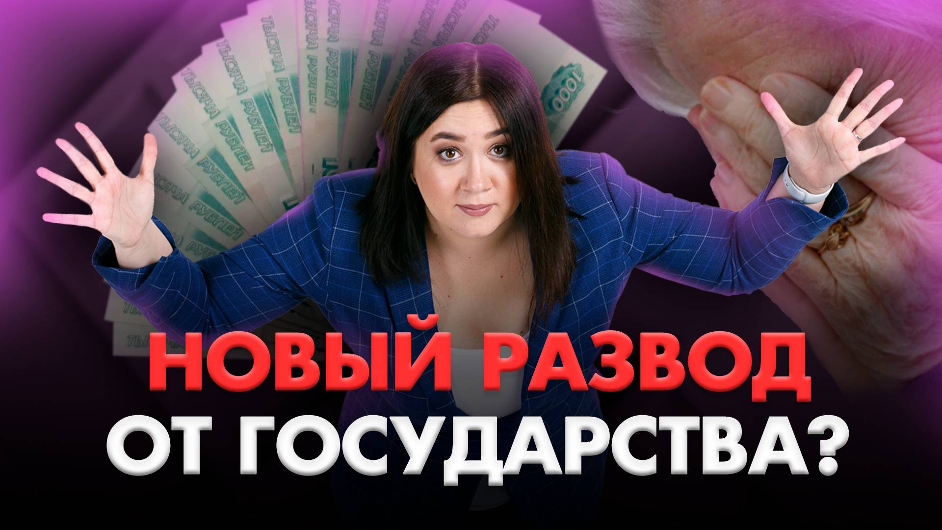 ГОСУДАРСТВО БОЛЬШЕ НЕ ЗАЩИЩАЕТ | Пенсия от государства — это миф? смотреть онлайн